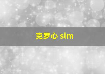 克罗心 slm